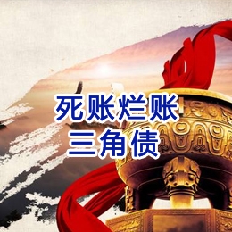牙克石要债公司